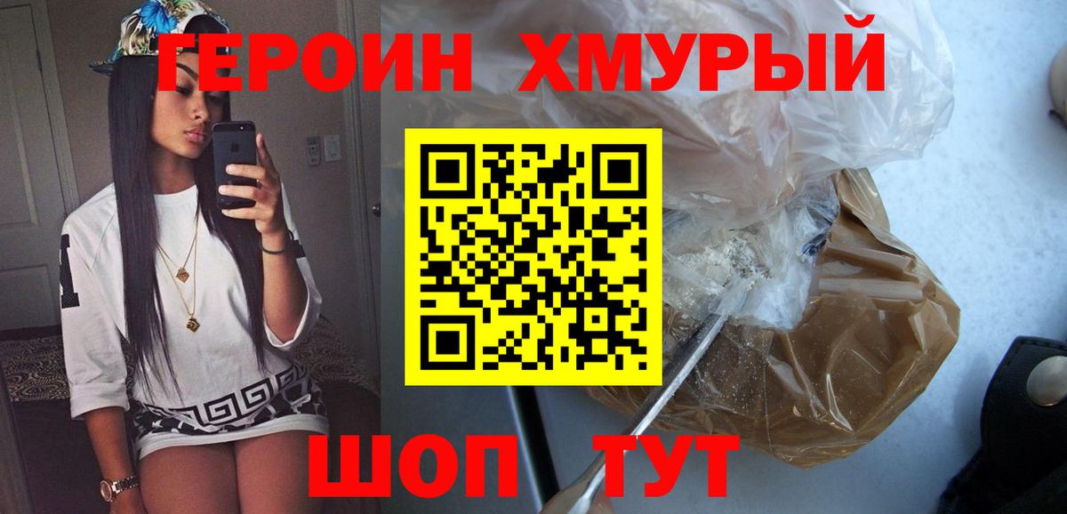 ГЕРОИН хмурый Улан-Удэ
